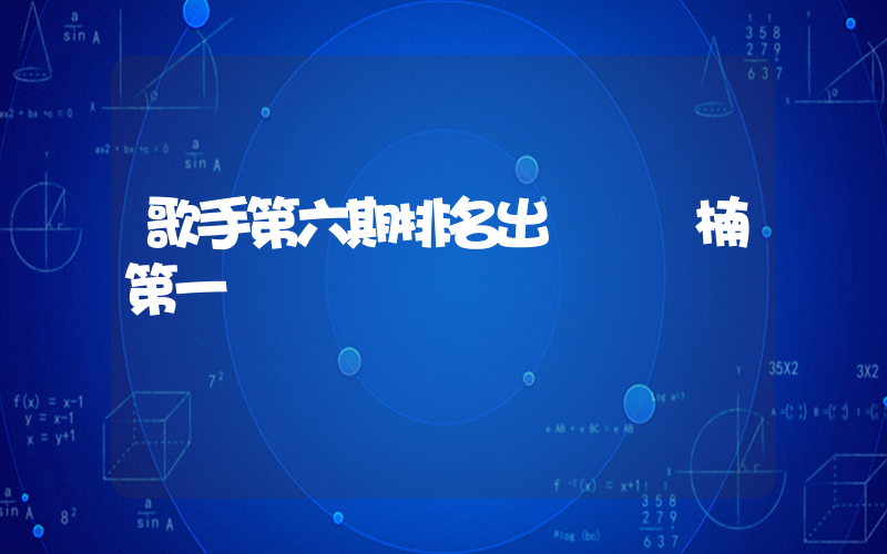 歌手第六期排名出爐 孫楠第一插圖